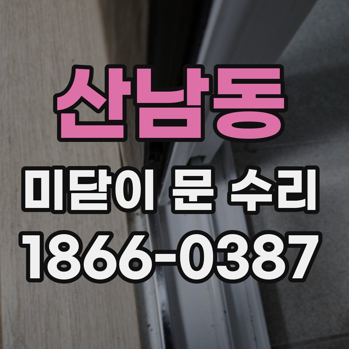 산남동 미닫이 문 수리