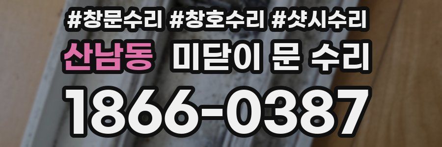 산남동 미닫이 문 수리