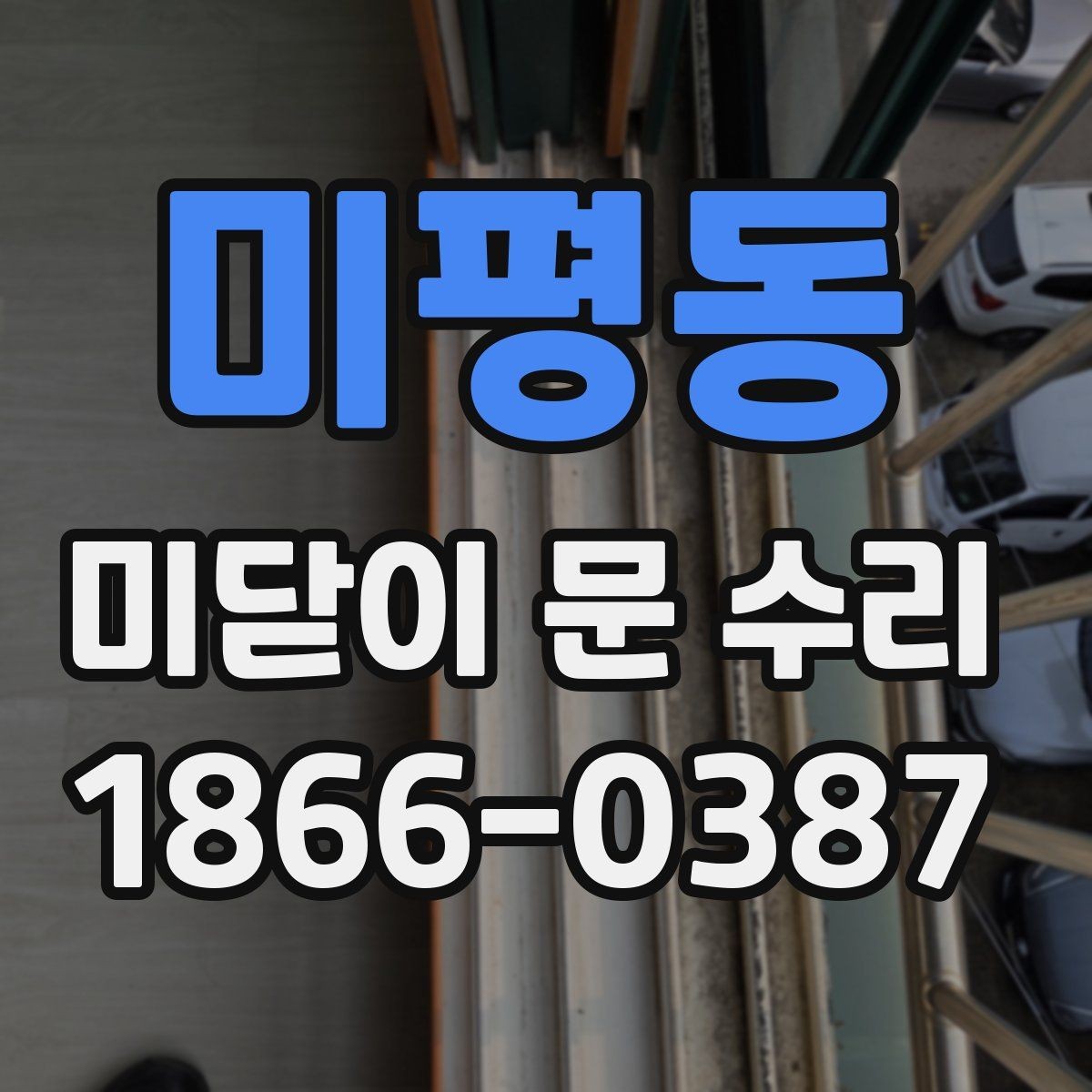미평동 미닫이 문 수리 과정 중 소리 문제 해결하기