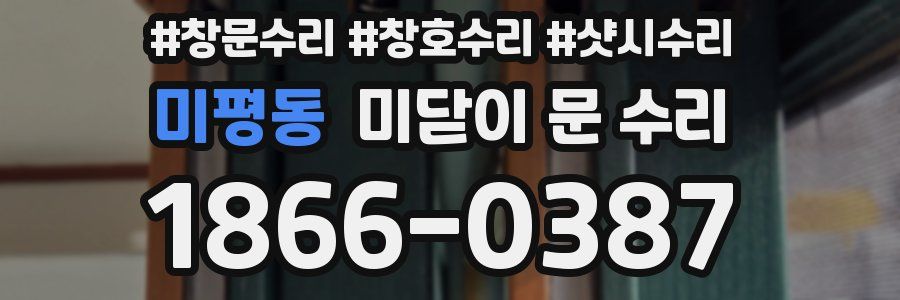미평동 미닫이 문 수리