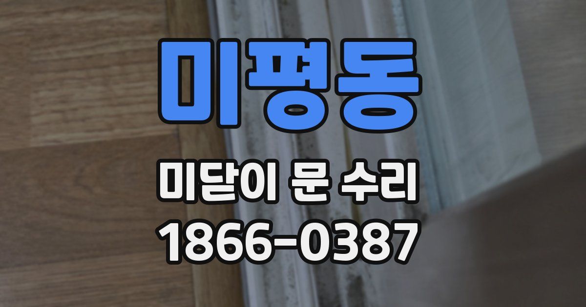 미평동 미닫이 문 수리