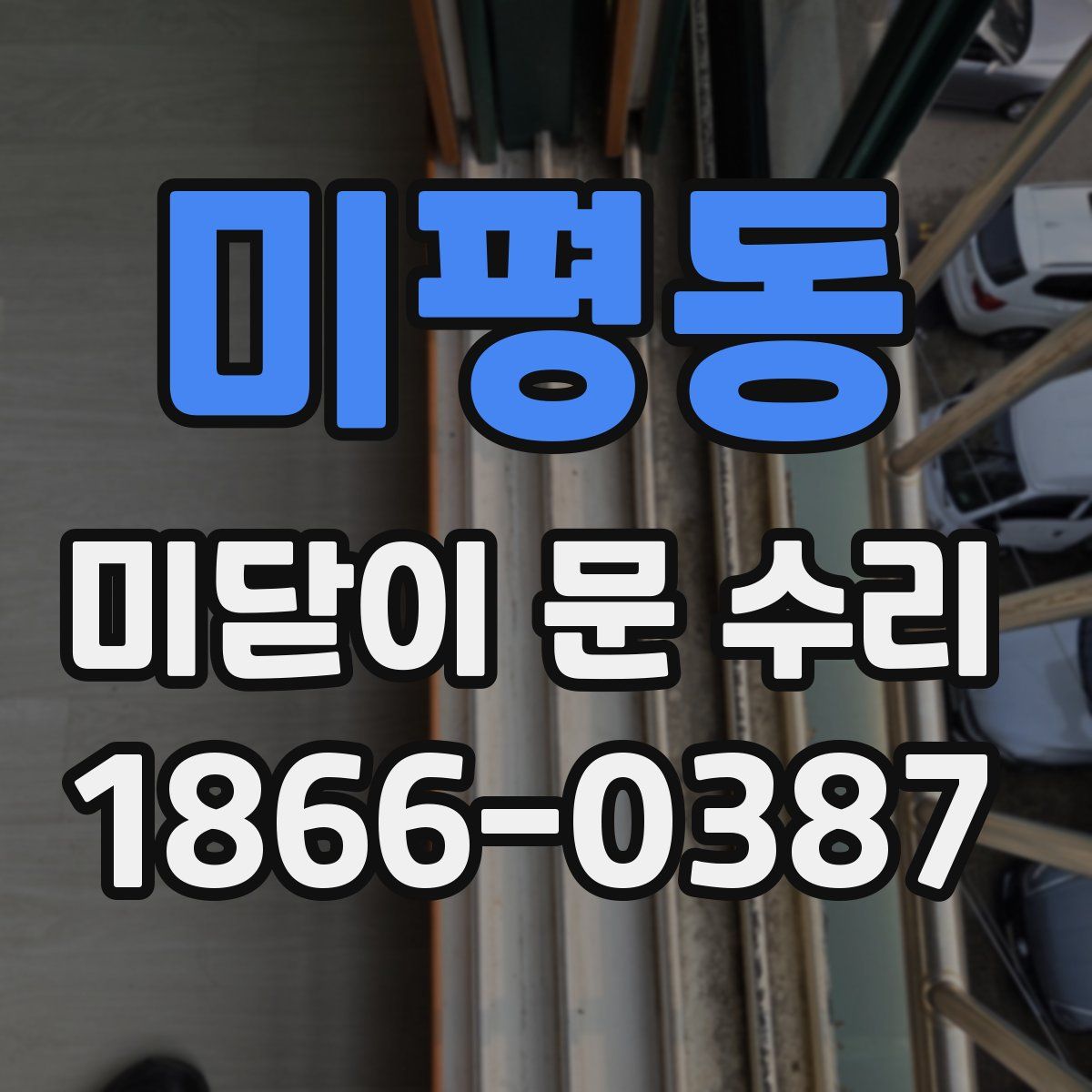 미평동 미닫이 문 수리