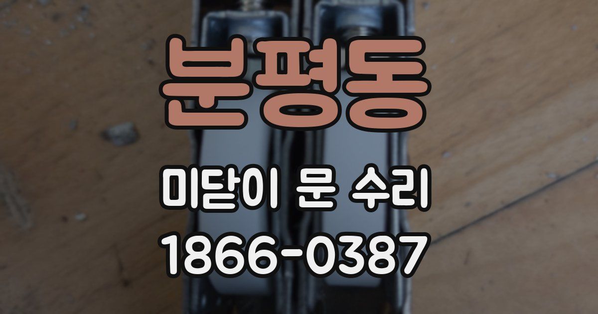 분평동 미닫이 문 수리