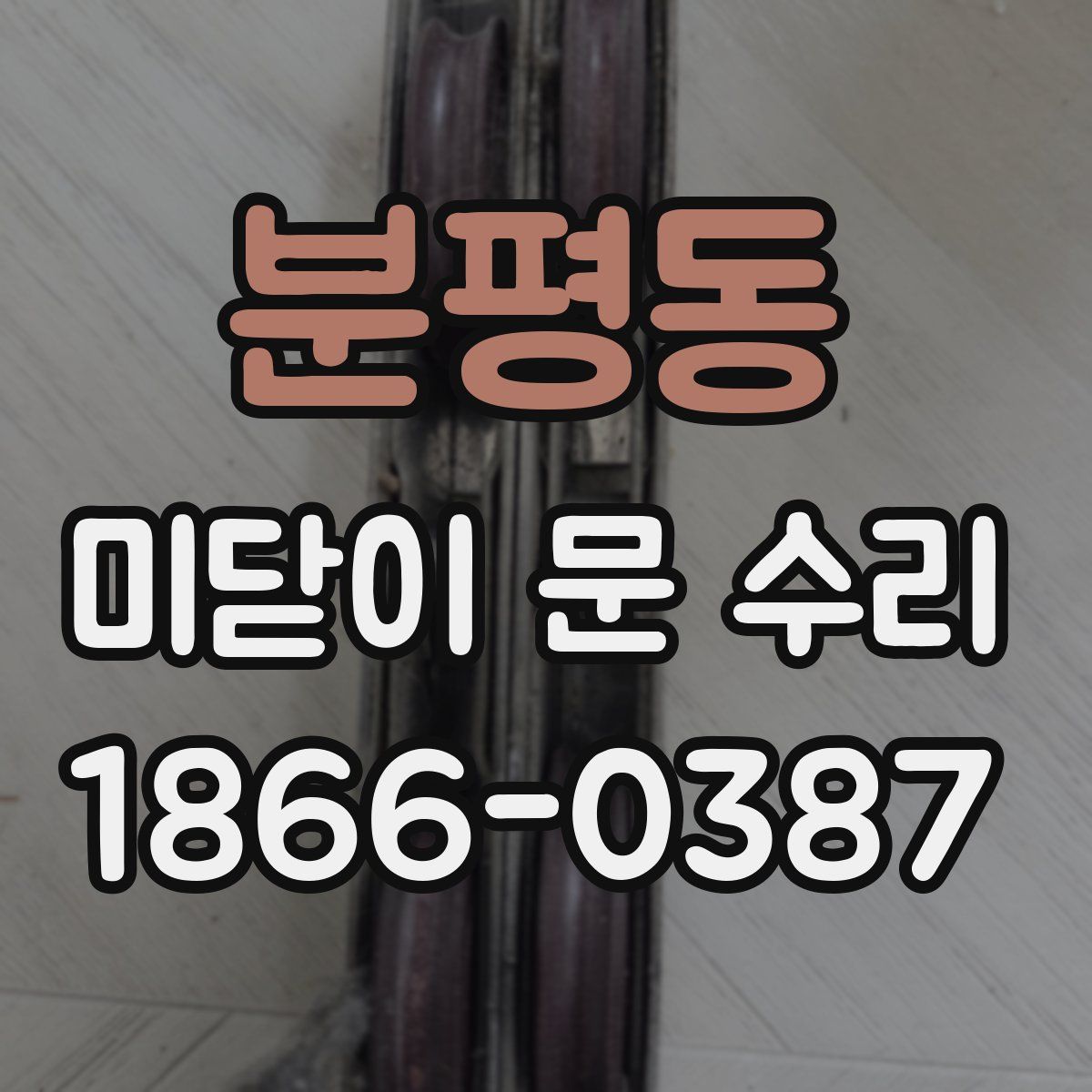 분평동 미닫이 문 수리