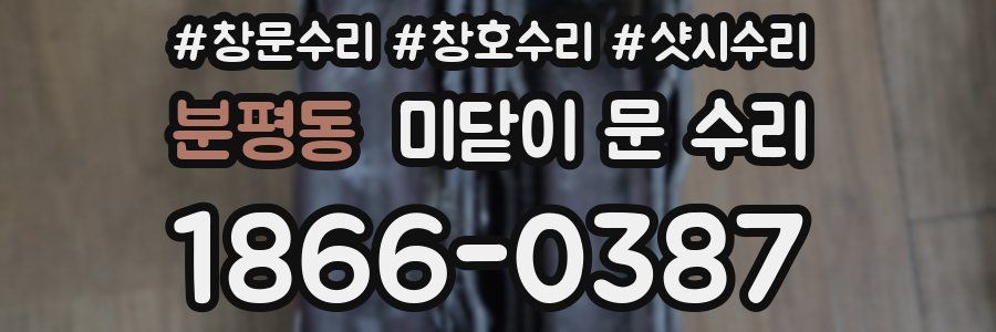 분평동 미닫이 문 수리