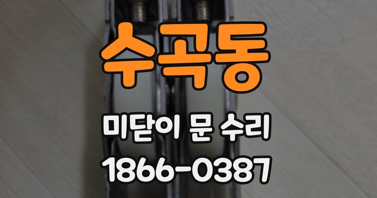 수곡동 미닫이 문 수리