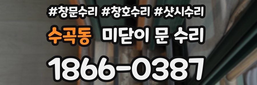 수곡동 미닫이 문 수리