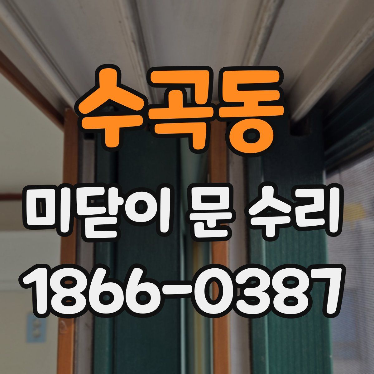 수곡동 미닫이 문 수리