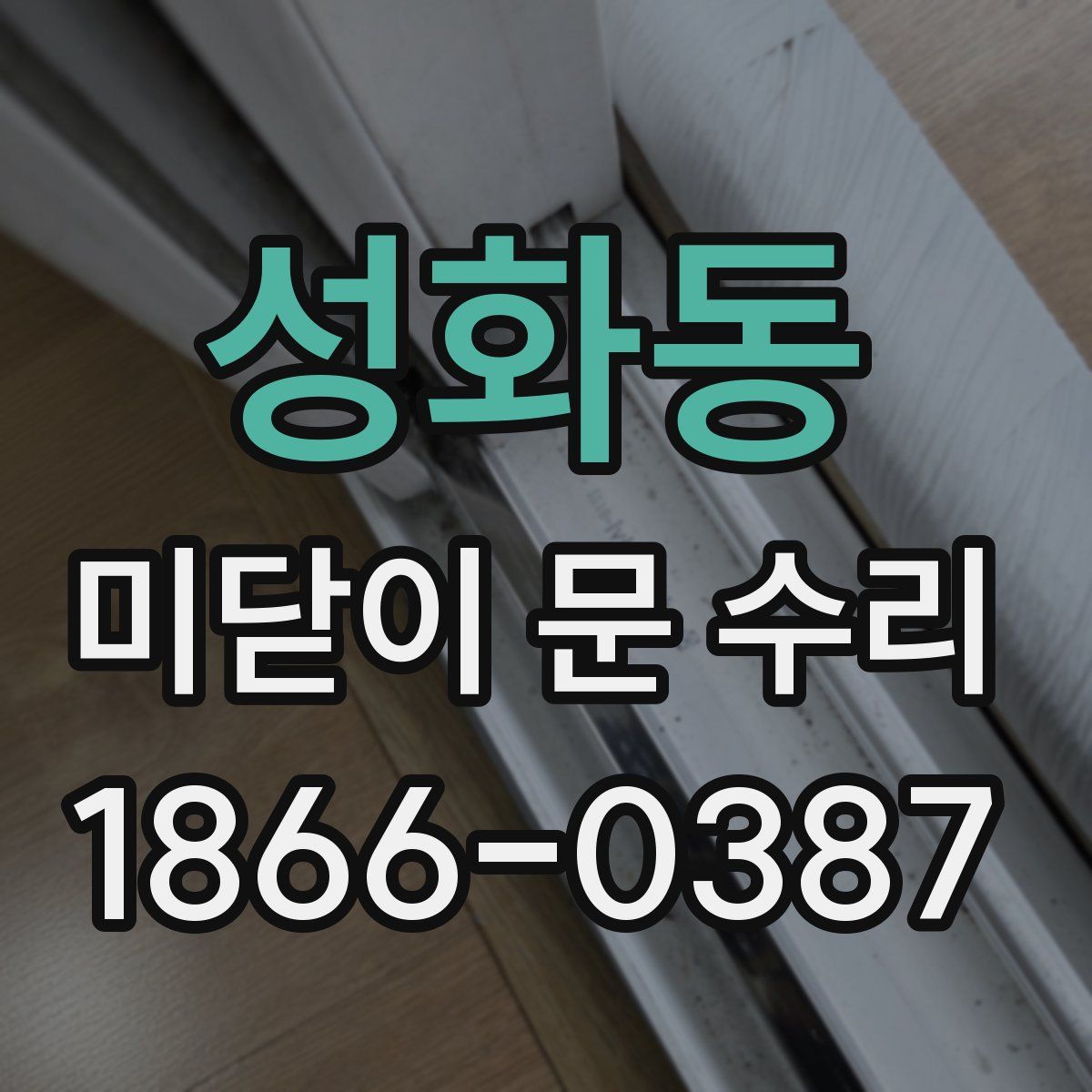 성화동 미닫이 문 수리