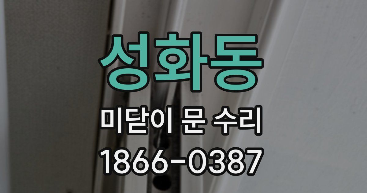 성화동 미닫이 문 수리