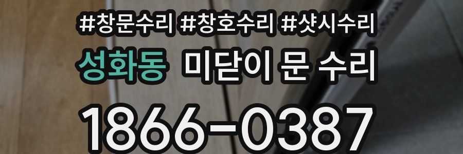 성화동 미닫이 문 수리