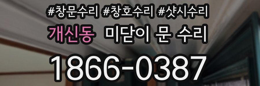 개신동 미닫이 문 수리