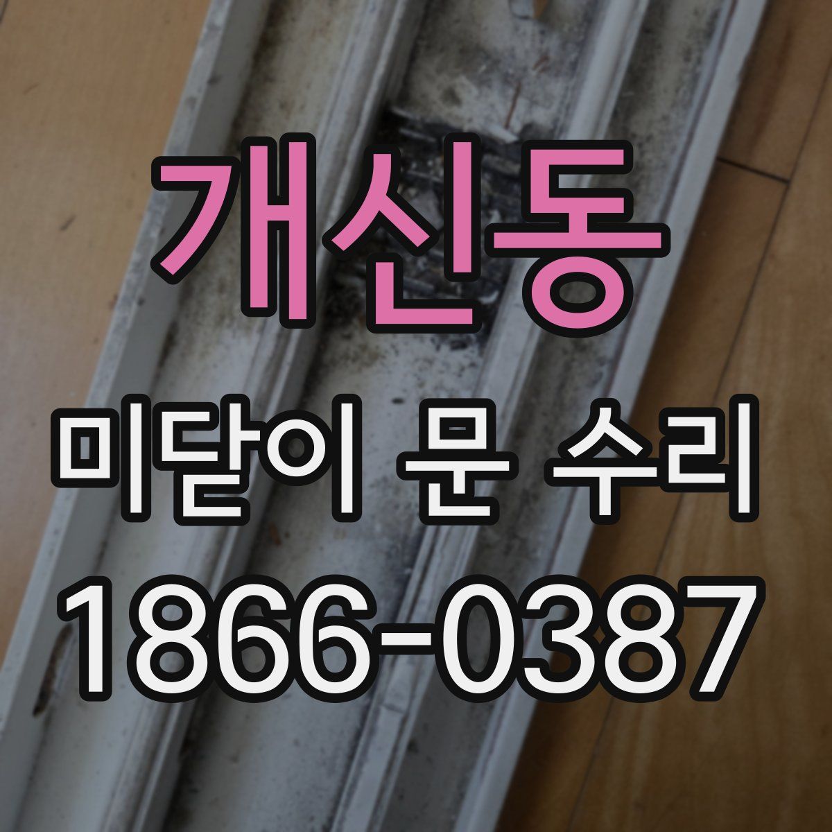 개신동 미닫이 문 수리