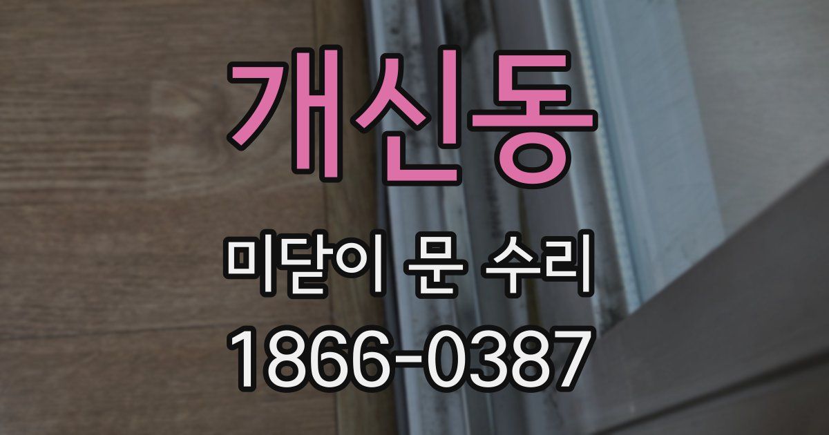 개신동 미닫이 문 수리