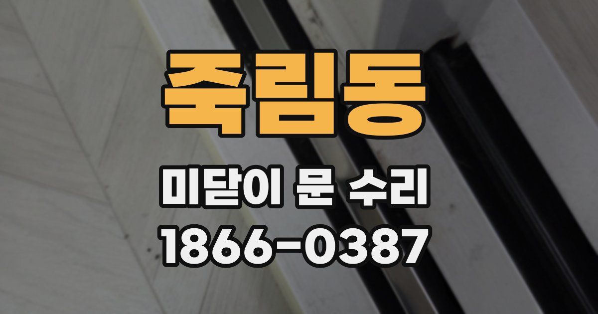 죽림동 미닫이 문 수리