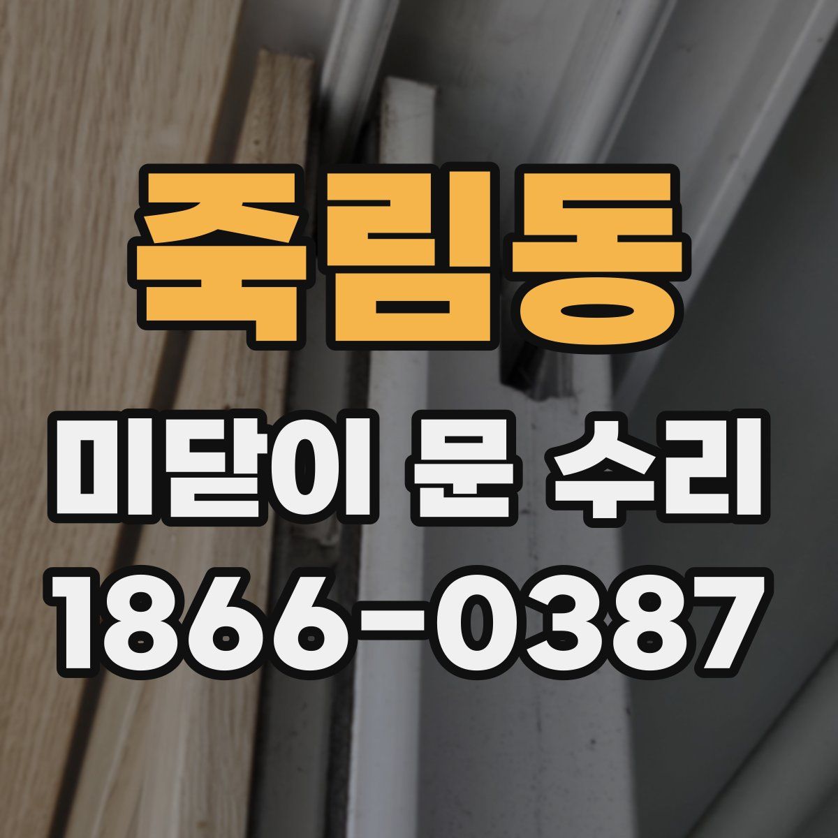 죽림동 미닫이 문 수리
