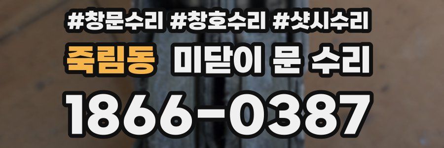 죽림동 미닫이 문 수리