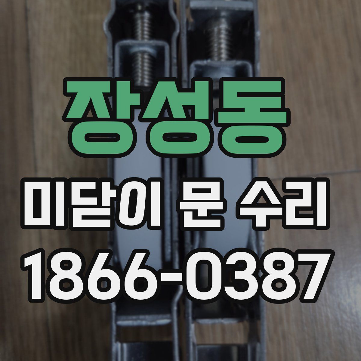 장성동 미닫이 문 수리