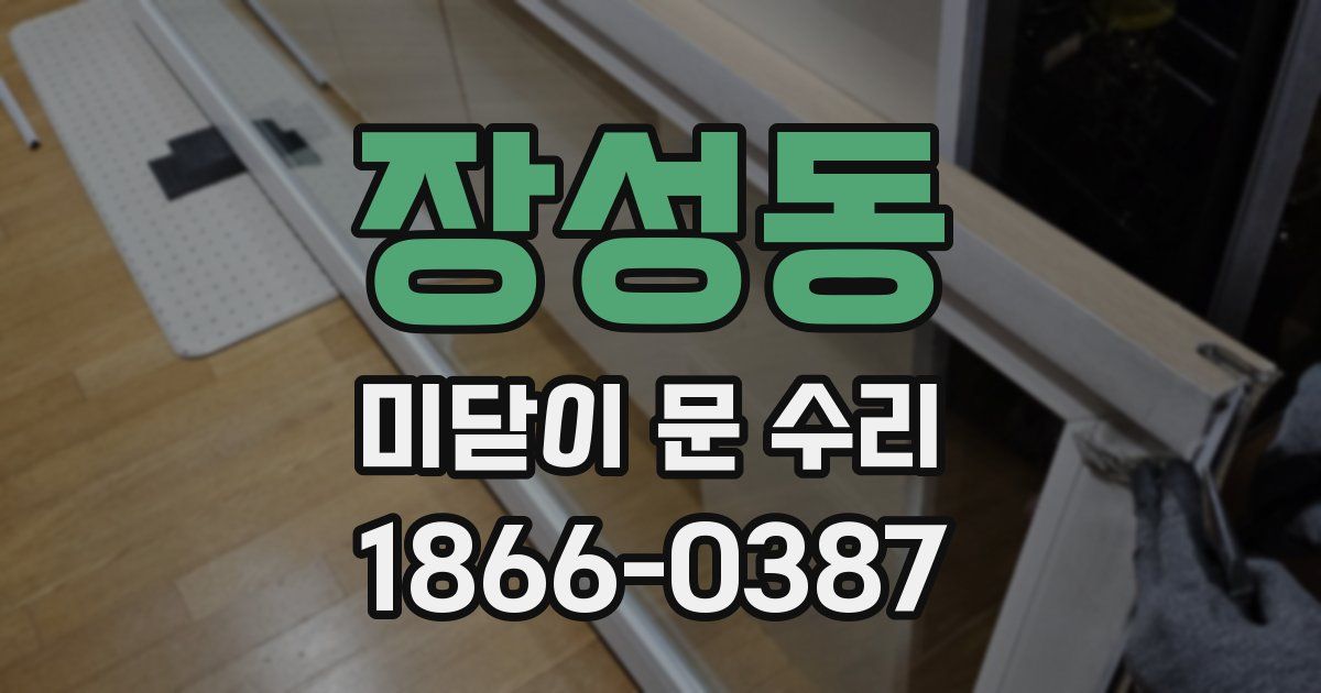 장성동 미닫이 문 수리