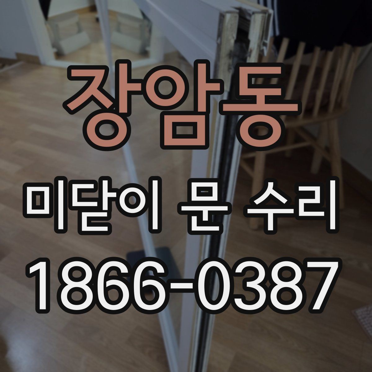 장암동 미닫이 문 수리 사용감이 커졌을 때 보는 부분