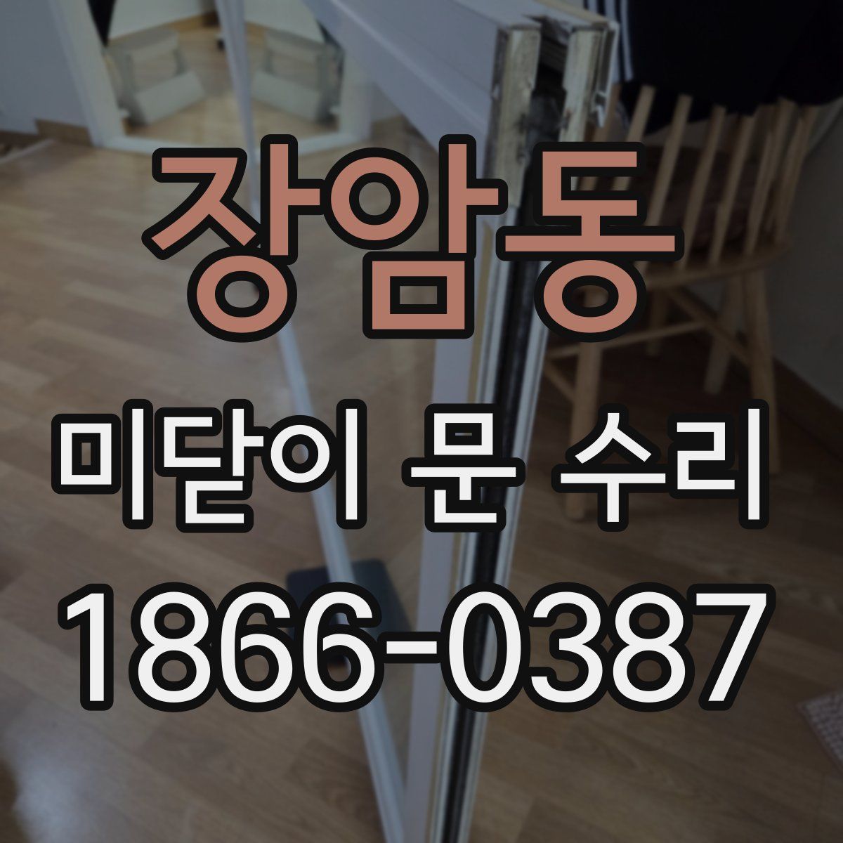 장암동 미닫이 문 수리