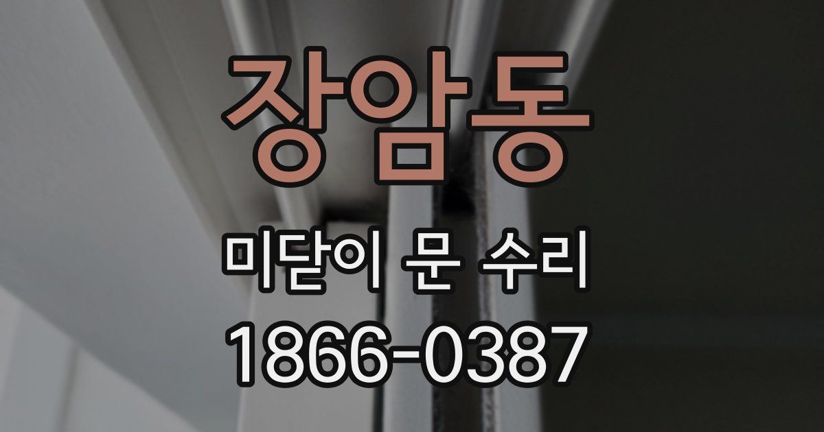 장암동 미닫이 문 수리