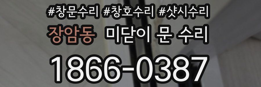 장암동 미닫이 문 수리