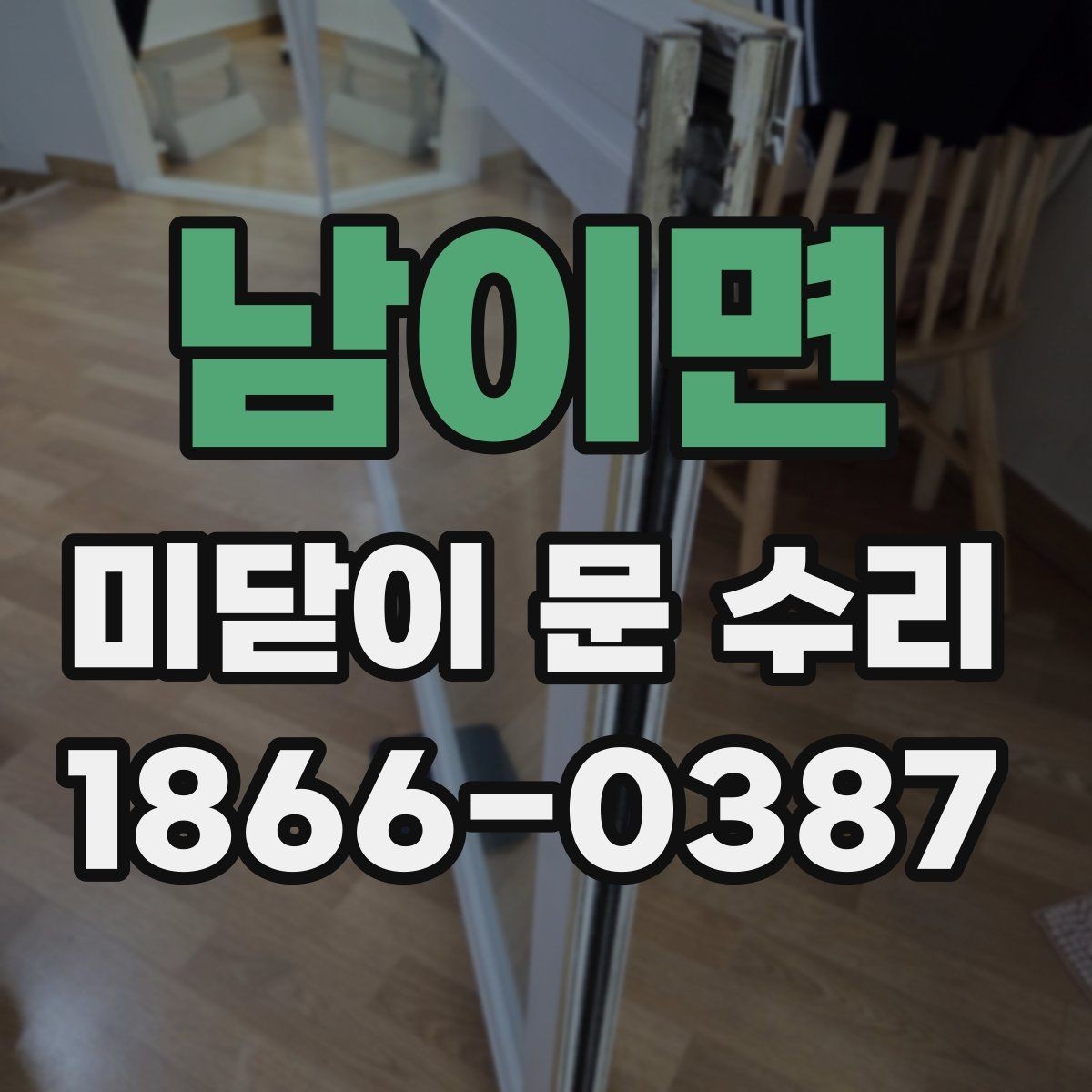 남이면 미닫이 문 수리 소음이 날 때 원인 찾기