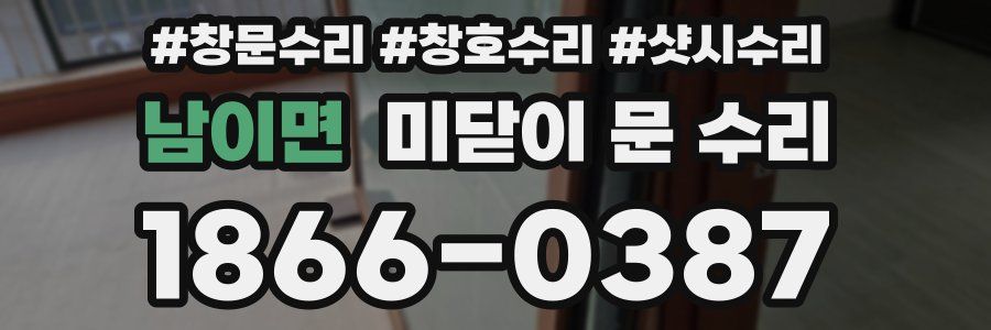 남이면 미닫이 문 수리