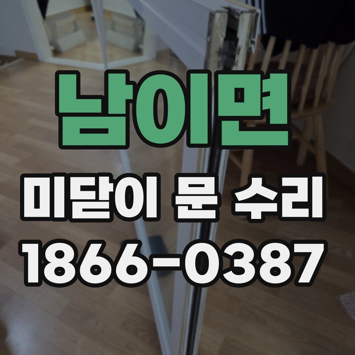 남이면 미닫이 문 수리
