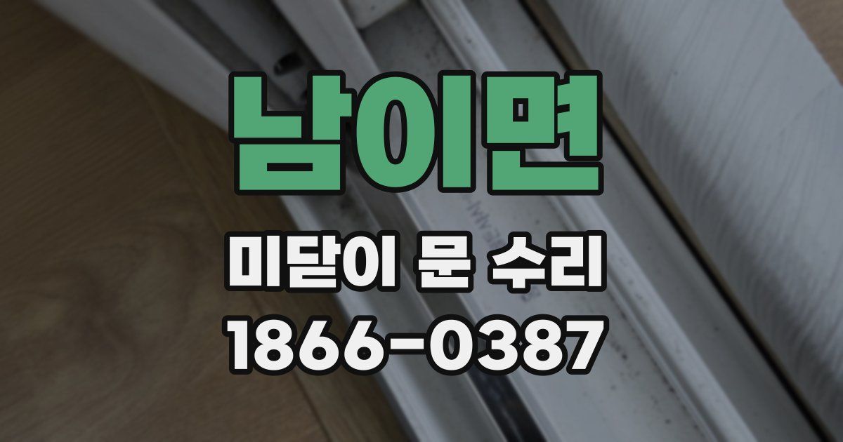 남이면 미닫이 문 수리