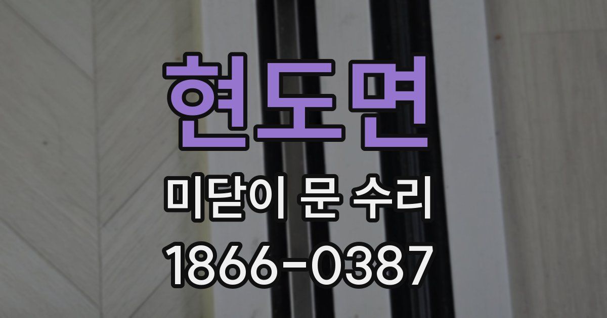 현도면 미닫이 문 수리