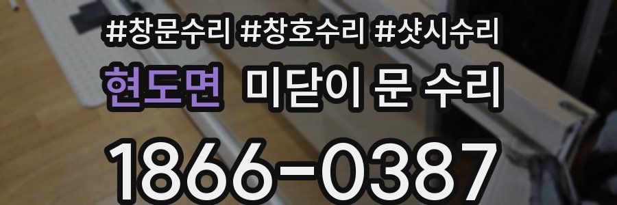 현도면 미닫이 문 수리