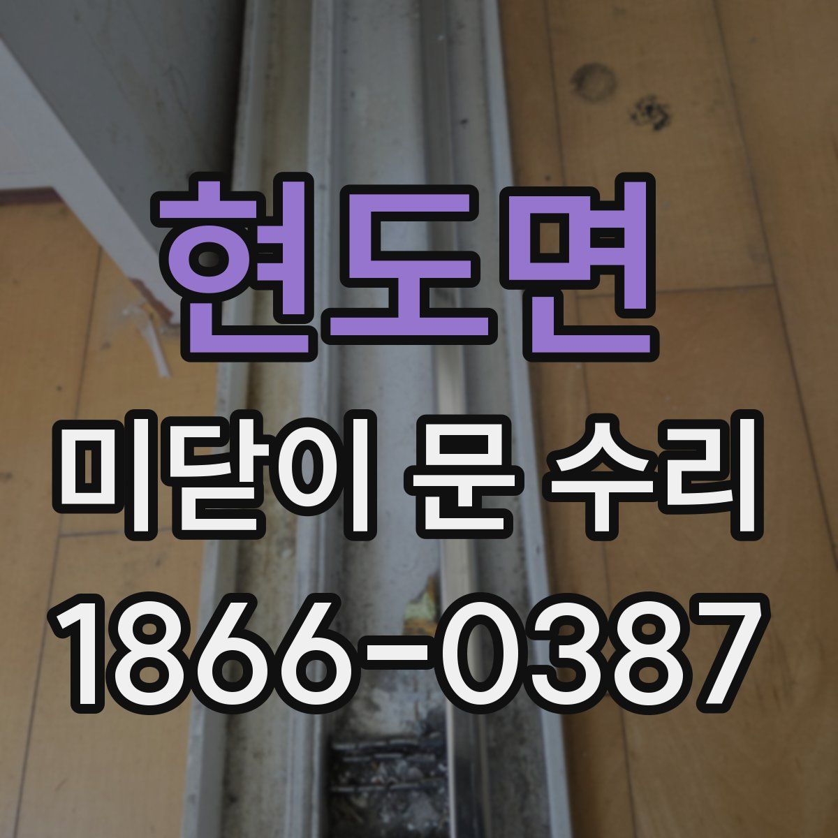 현도면 미닫이 문 수리