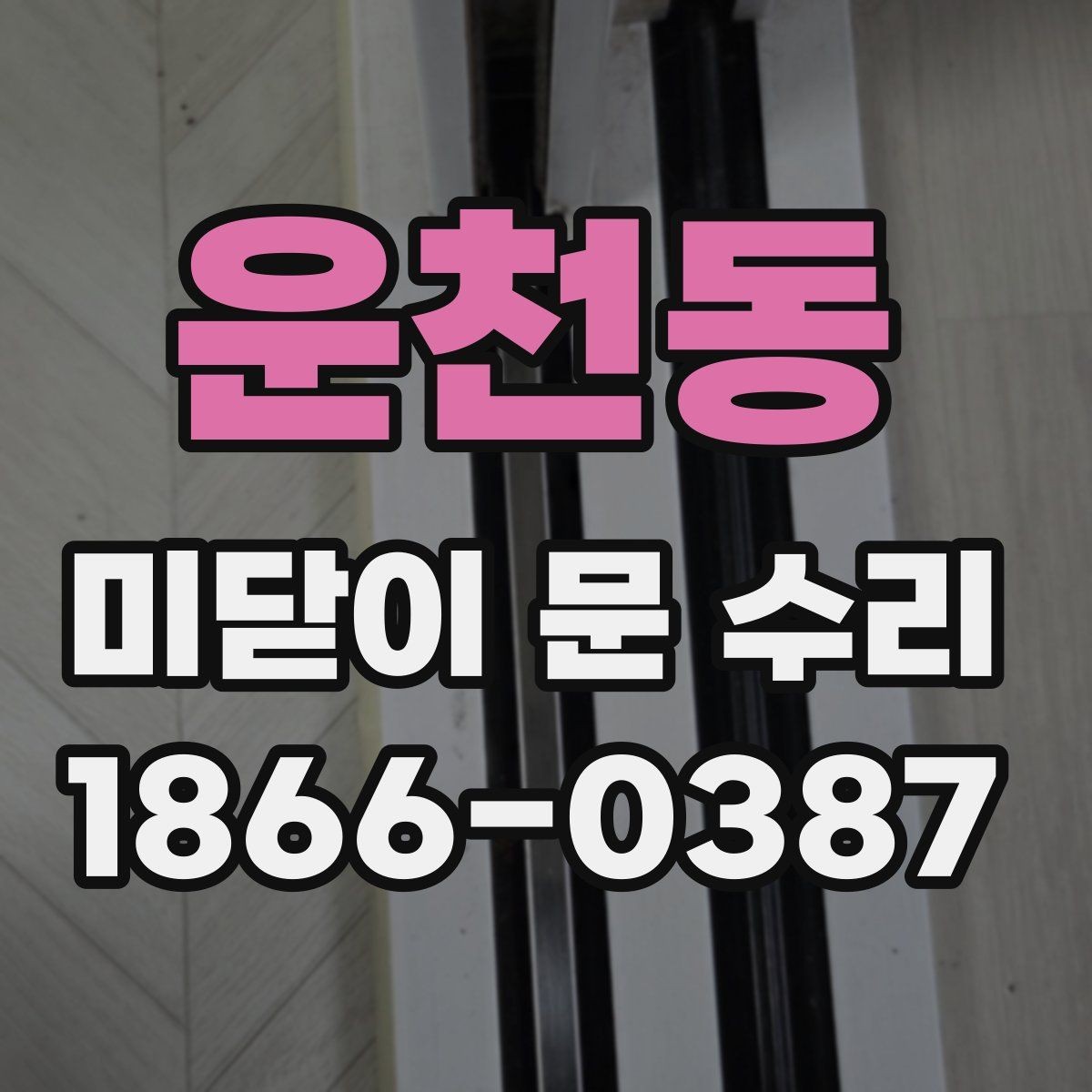운천동 미닫이 문 수리 문의 전 체크리스트