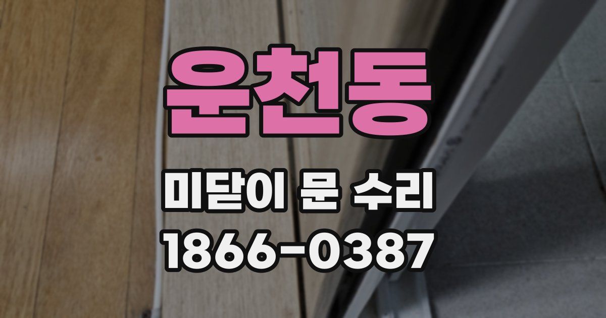 운천동 미닫이 문 수리