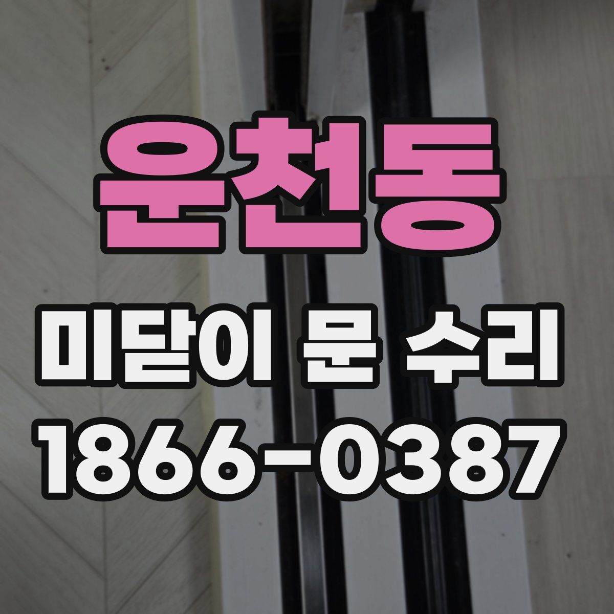 운천동 미닫이 문 수리