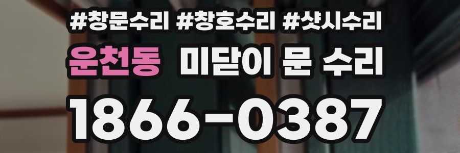 운천동 미닫이 문 수리