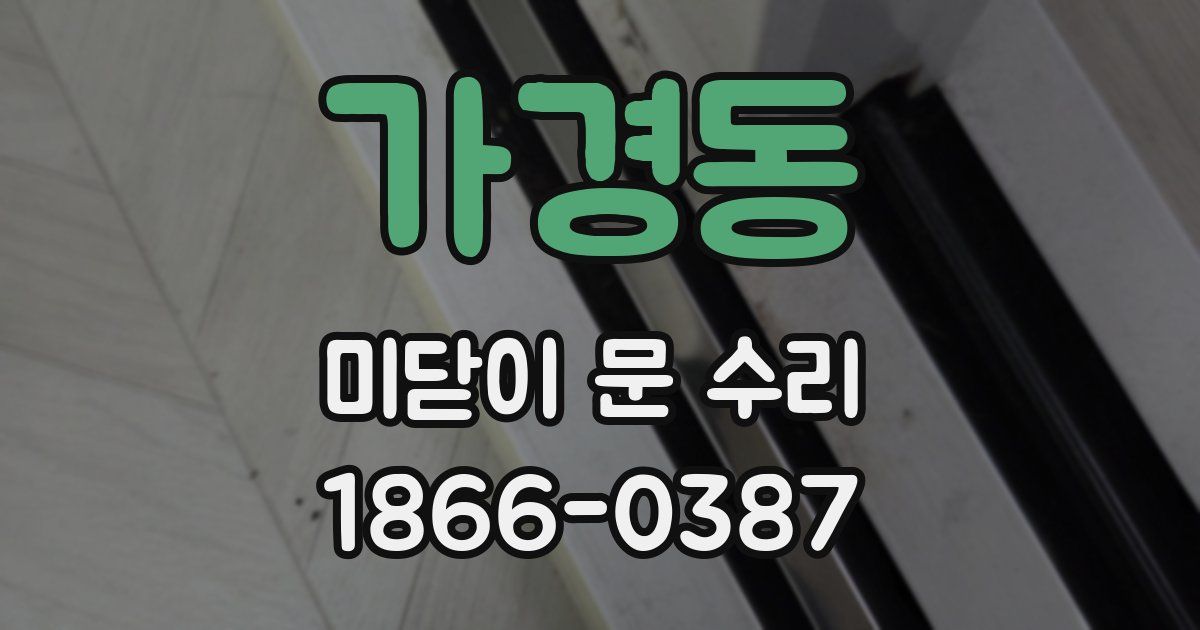 가경동 미닫이 문 수리
