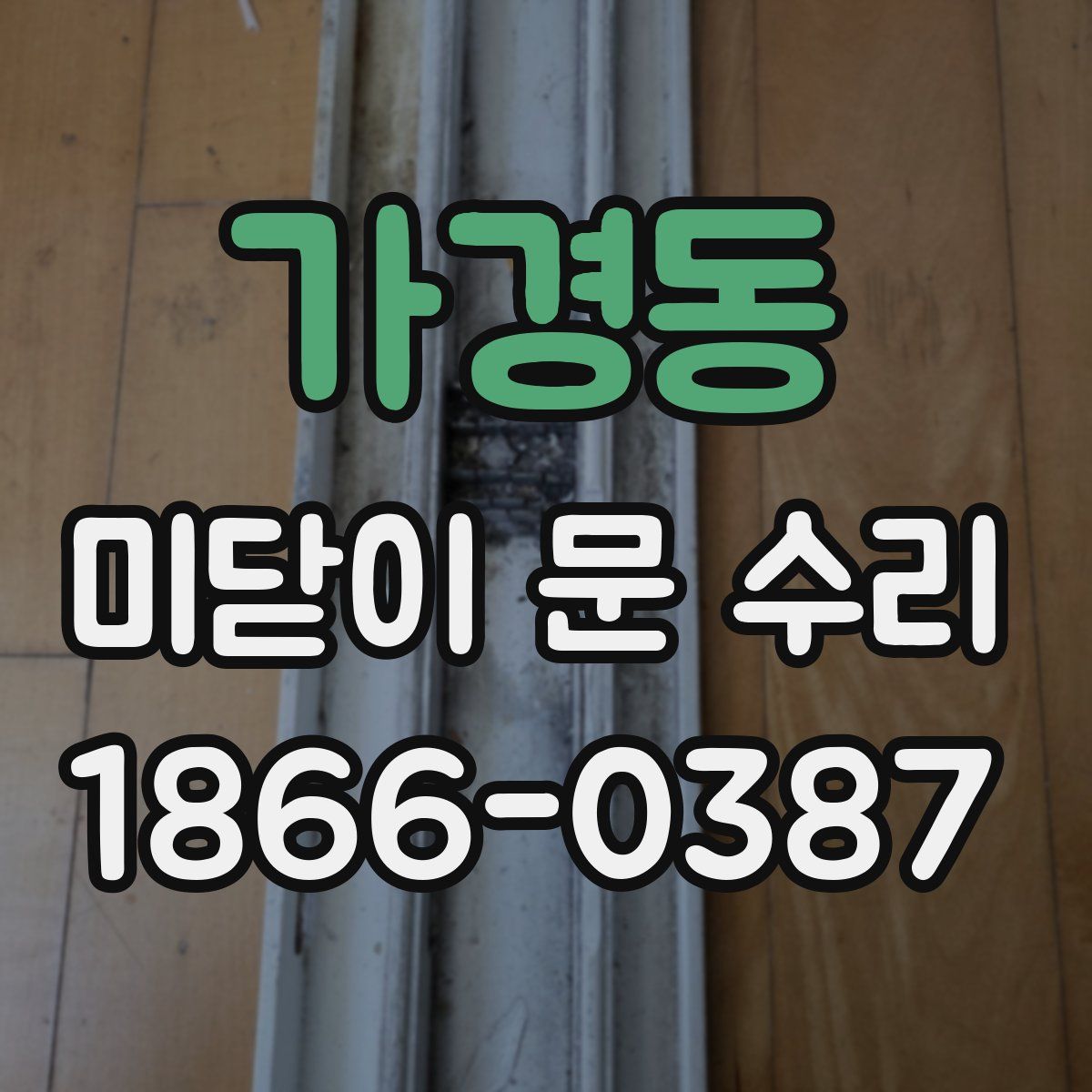 가경동 미닫이 문 수리