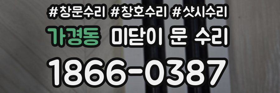 가경동 미닫이 문 수리