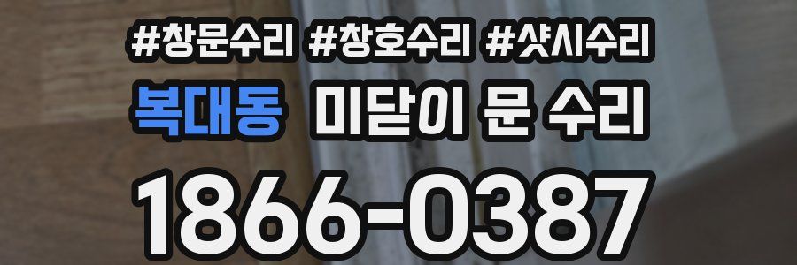 복대동 미닫이 문 수리