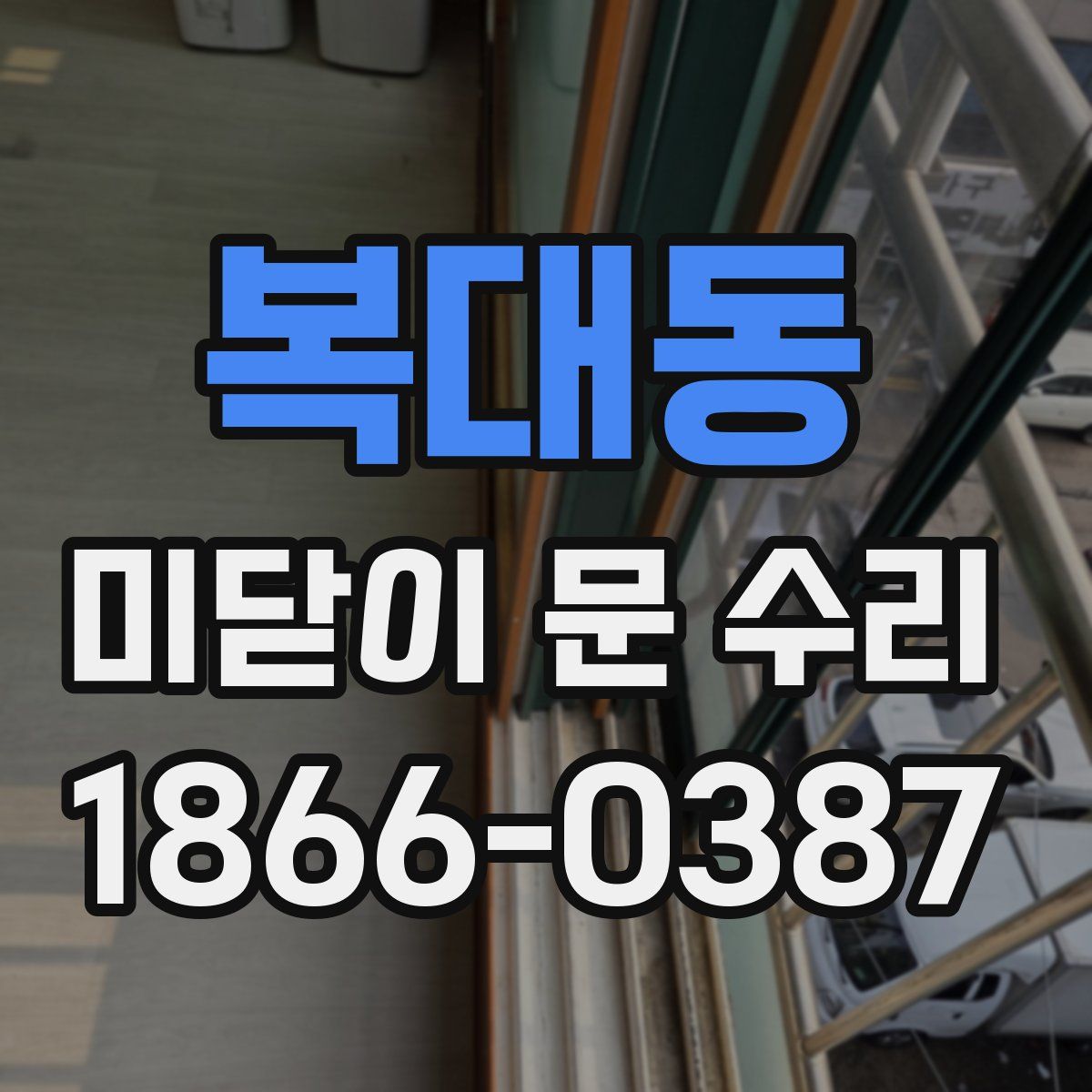 복대동 미닫이 문 수리