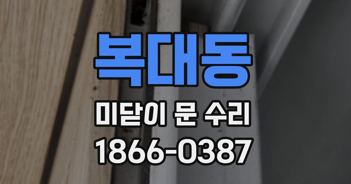복대동 미닫이 문 수리