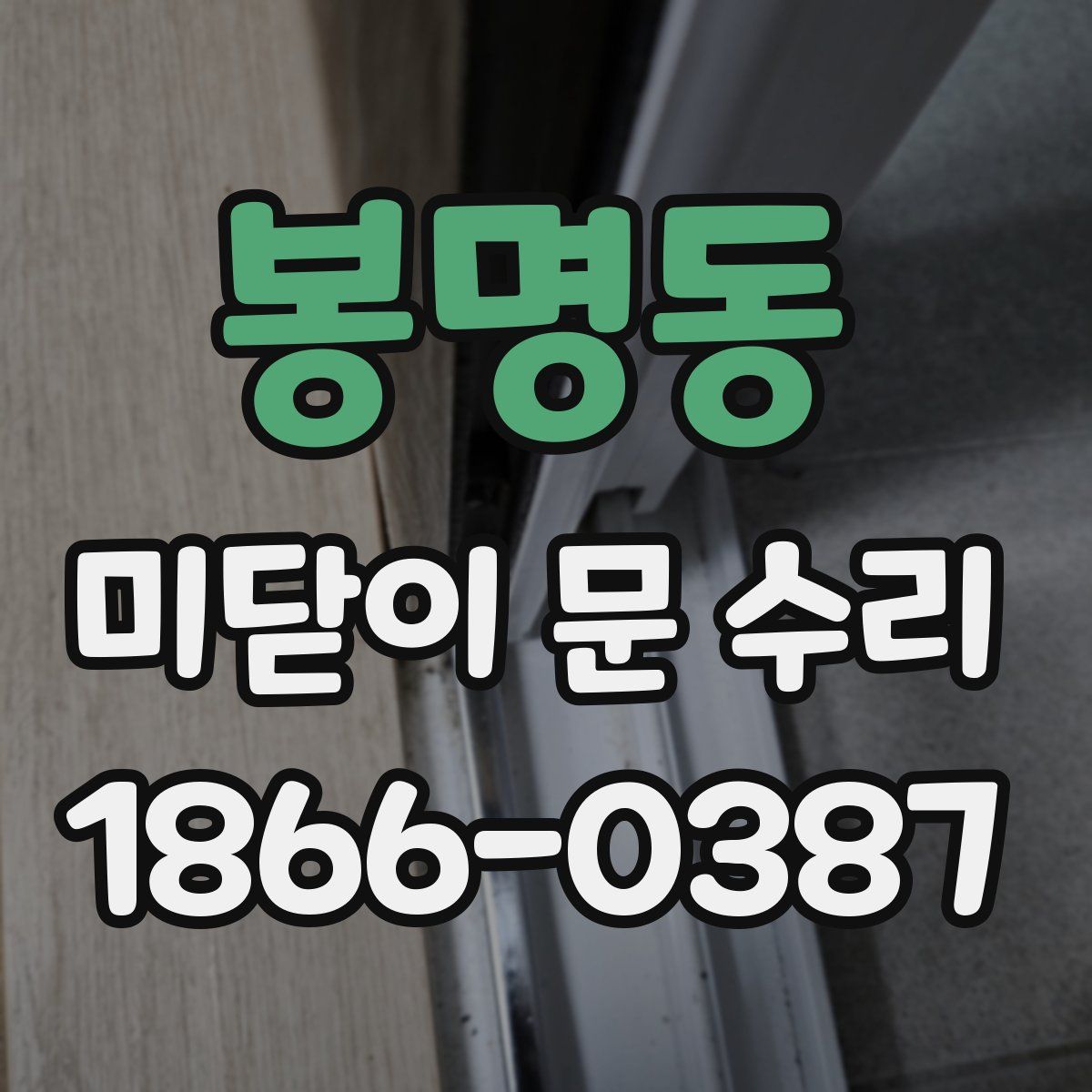 봉명동 미닫이 문 수리