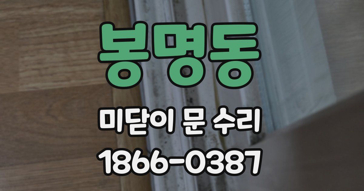봉명동 미닫이 문 수리