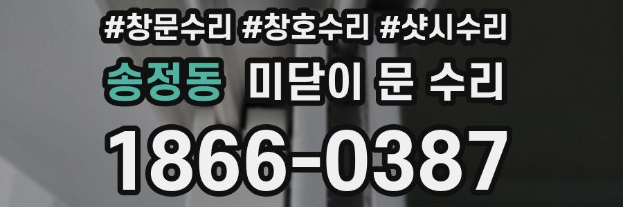 송정동 미닫이 문 수리