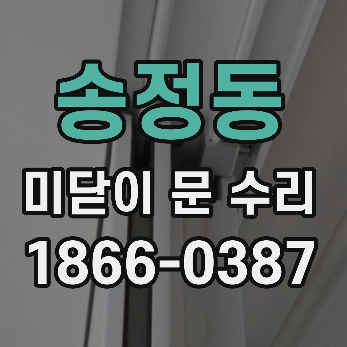 송정동 미닫이 문 수리