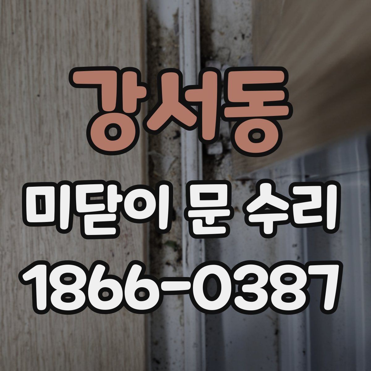 강서동 미닫이 문 수리 시 먼지와 이물질이 영향 주는 방식