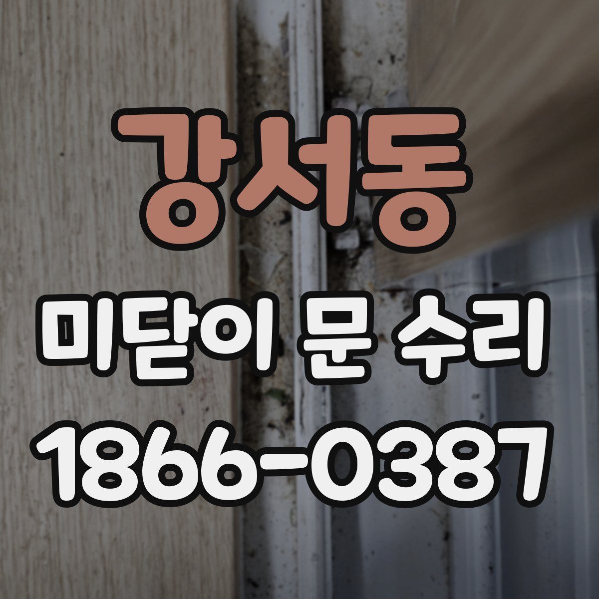 강서동 미닫이 문 수리